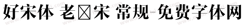 好宋体 老報宋 常规字体转换